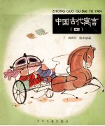 中国古代寓言 4 方向不对
