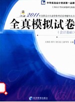全真模拟试卷 会计基础