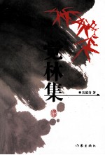 觉林集