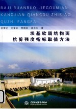 坝基软弱结构面抗剪强度指标取值方法
