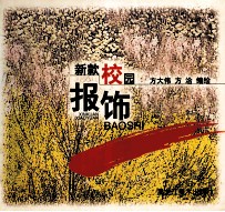 新款校园报饰