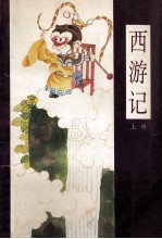 漫画四大名著 西游记 上