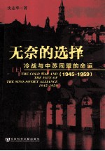 无奈的选择 冷战与中苏同盟的命运 1945-1959 全2册 上