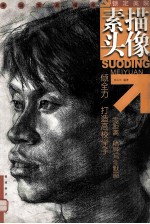 锁定美院·考场实战模拟 素描头像