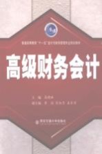 高级财务会计 第2版