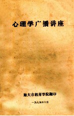 心理学广播讲座