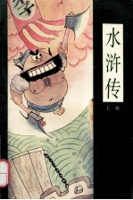 漫画四大名著 水浒传 上