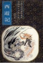 西游记 绘画 1
