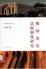 韩国宪法法院制度研究