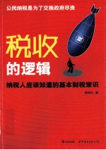 税收的逻辑 纳税人应该知道的基本财税常识