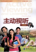 主动视听 中级本