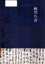 诗圣的绝唱 秋兴八首