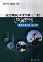 国家电网公司输变电工程标准工艺 4 典型施工方法 第2辑