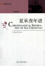 夏承焘年谱
