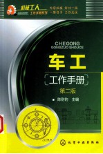 车工工作手册 第2版