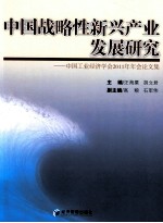 中国战略性新兴产业发展研究 中国工业经济学会2011年年会论文集