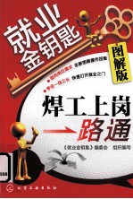 就业金钥匙 焊工上岗一路通