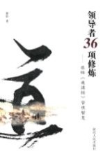 领导者36项修炼 感悟《道德经》管理智慧