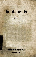 批孔专辑 2
