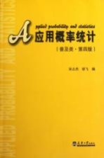 应用概率统计 普及类