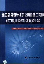 全国勘探设计注册公用设备工程师动力专业考试标准规范汇编