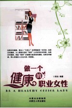 做一个健康的职业女性