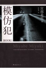 模仿犯BOOK 1