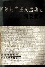国际共产主义运动史简要读本