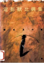 电影武比兴集 上