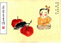 荣宝斋画谱 103 蔬果杂画部分