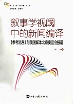 叙事学视阈中的新闻编辑 《参考消息》与美国媒体北京奥运会报道