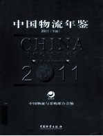 2011中国物流年鉴 下
