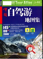 中国自驾游地图集 2012