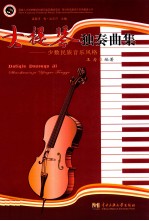 大提琴独奏曲集 少数民族音乐风格