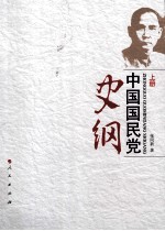 中国国民党史纲 上