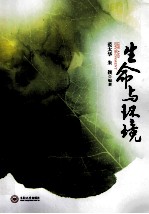 生命与环境