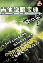 吉他弹唱宝典 流行篇