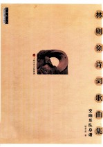 林则徐诗词歌曲集 交响乐队总谱