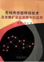 无线传感器网络技术及在煤矿安全监控中的应用