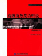 高级商务英语听说 教师用书