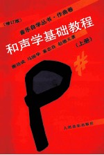 和声学基础教程 上