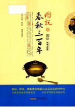 图说春秋三百年