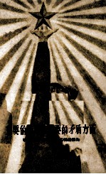 主要的矛盾和主要的矛盾方面 学习“矛盾论”第四节的辅助读物