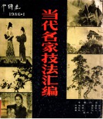 中国画 1986年第1期 总第39期 当代名家技法汇编