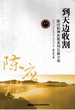 到天边收割 陈应松神农架系列长篇小说