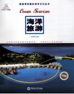 最值得珍藏的海洋文化丛书 海洋旅游 珍藏版