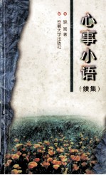 心事小语 续集