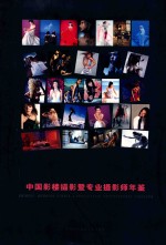 中国影楼摄影暨专业摄影师年鉴 2004