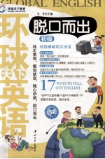环球天下英语 脱口而出 初级