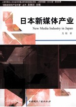 日本新媒体产业
